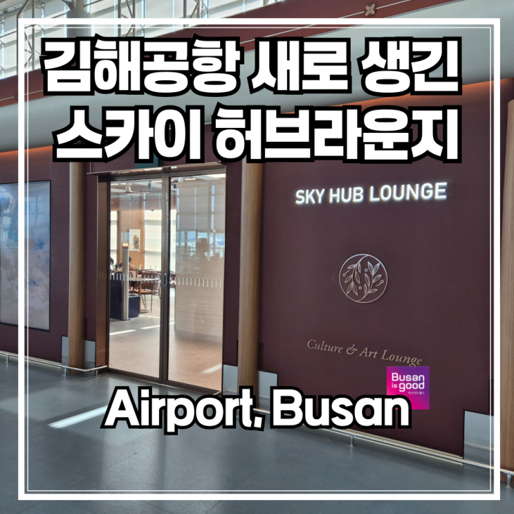  김해공항 새로 생긴 스카이허브 라운지 방문기