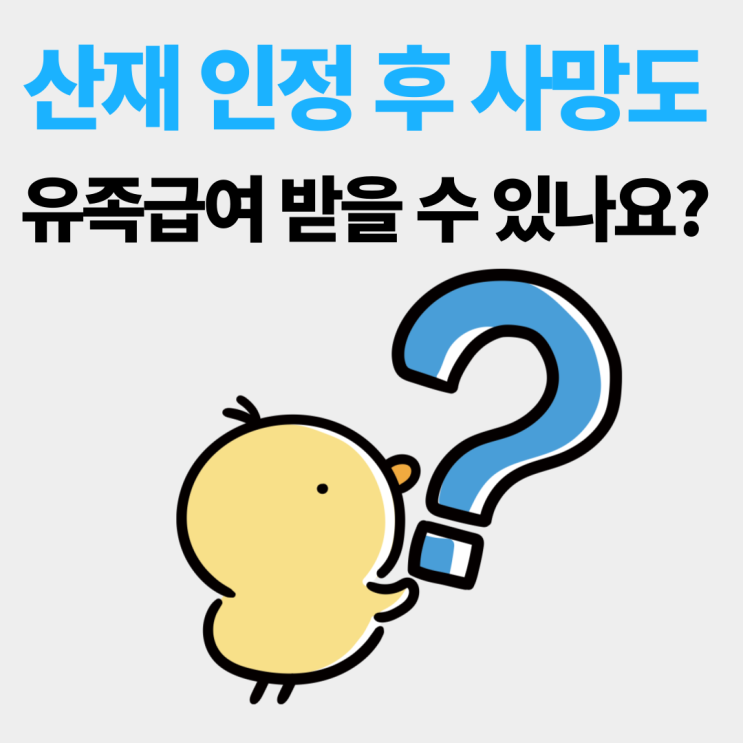  산재 인정 후 사망도 유족급여 받을 수 있나요?