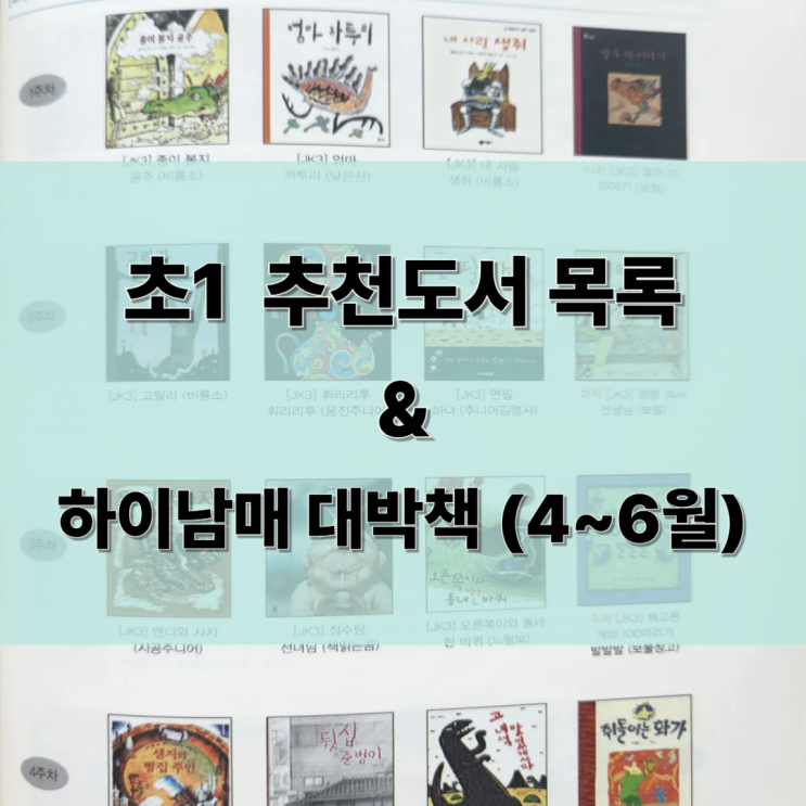  초1 추천도서 목록_책육아_잠수네 베스트 & 4~6월 우리집 대박책 30