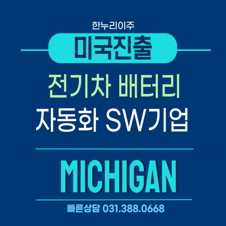  전기차 배터리 자동화 SW기업, 미시간 진출로 글로벌 시장 공략