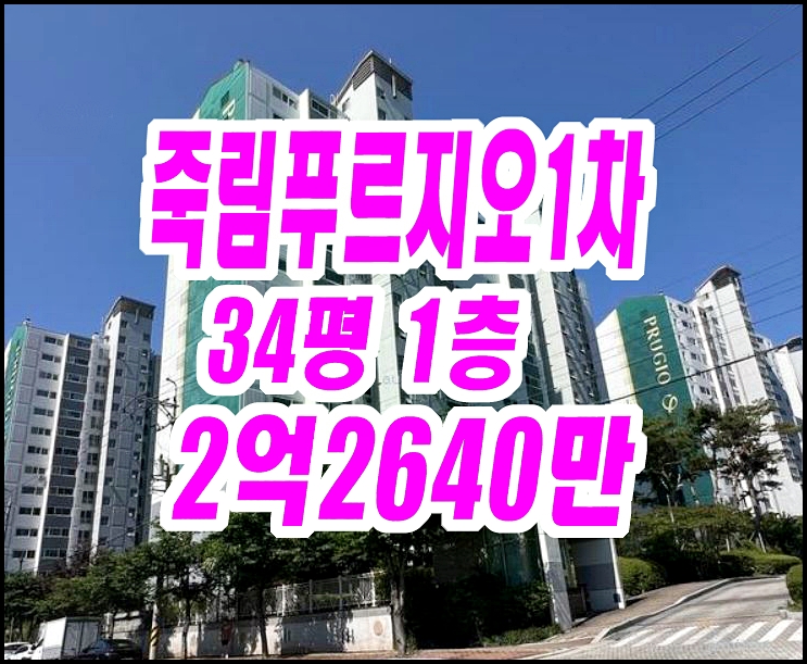  통영아파트경매 광도면 죽림대우푸르지오 34평형