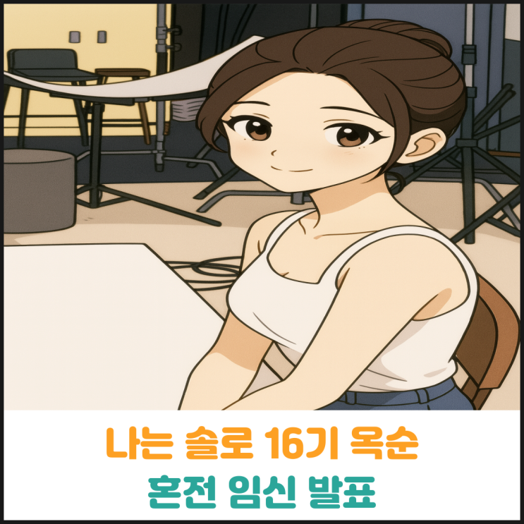  나는 솔로 16기 옥순, 혼전 임신 발표