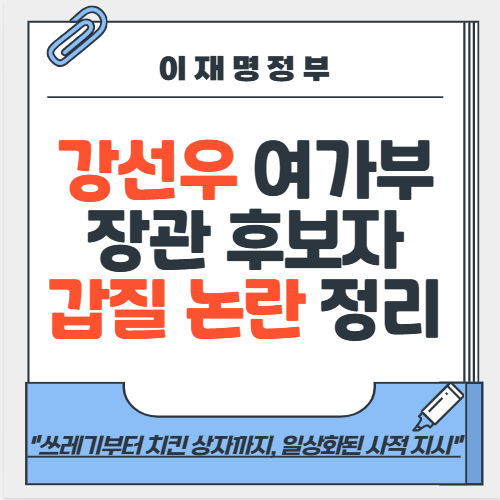 강선우 여성가족부 <b>장관 후보자 갑질 논란</b> 정리