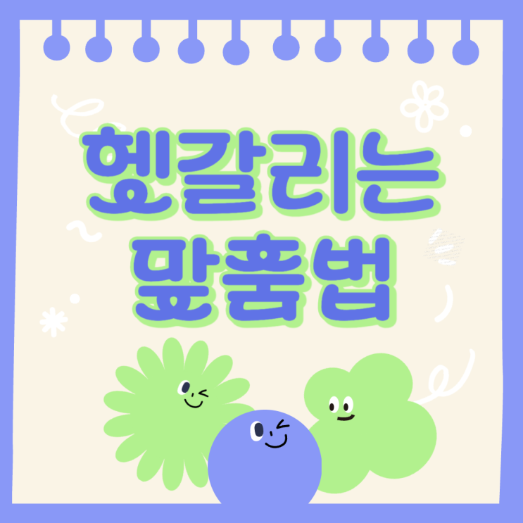  맞춤법 자신 없나요? 헷갈리는 맞춤법 퀴즈로 마스터하기