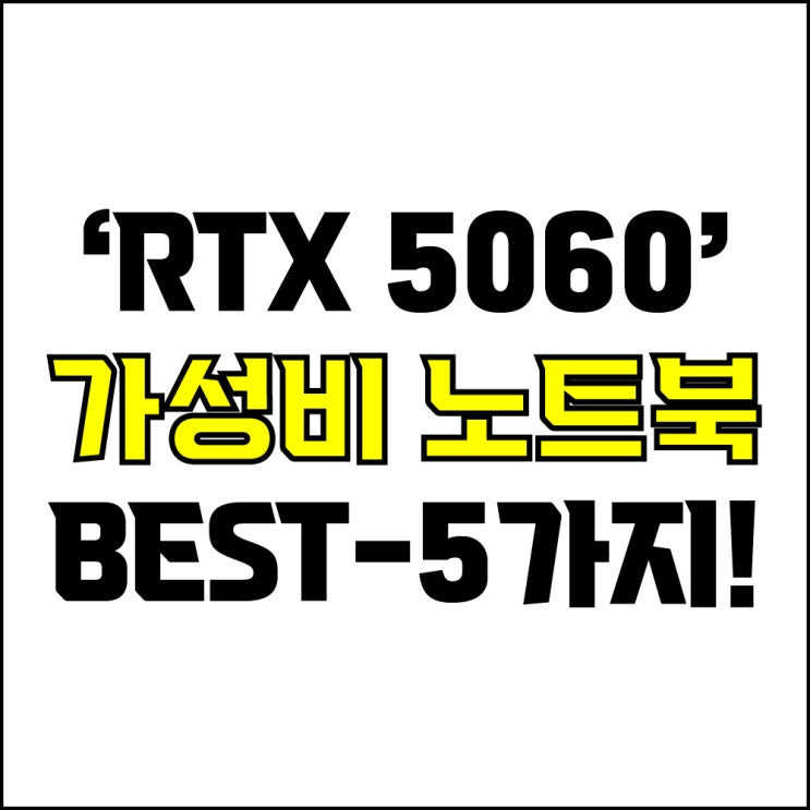  jw포트폴리오 / 박자이너 / RTX 5060 가성비 노트북 Best-5가지 추천! / 꼭 알아야 하는 최신그래픽 RTX5060 가성비 디자인용 노트북 추천.