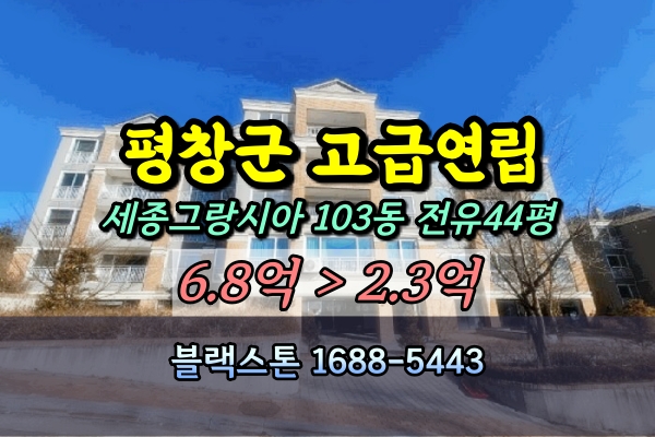  대관령 고급연립 경매 세종그랑시아 50평대 스키시즌렌트