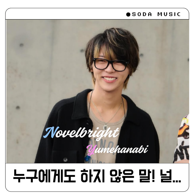  노벨브라이트 Yumehanabi 夢花火 꿈불꽃 유메하나비 가사