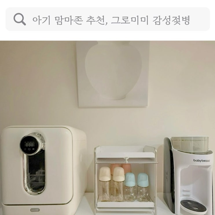  아기 맘마존 추천, 감성젖병 그로미미로 손쉬운 젖병세척부터 수유까지
