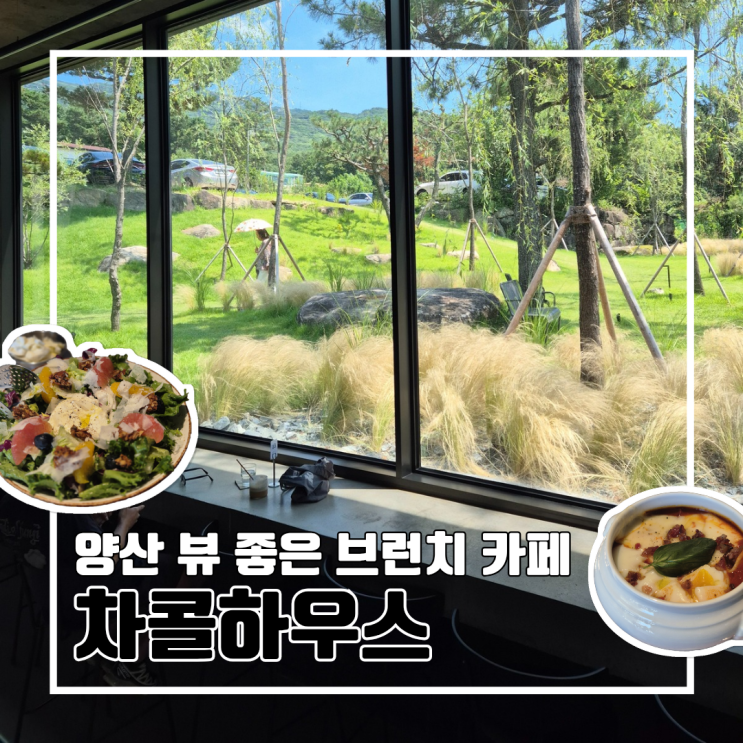  양산 전경이 좋은 신상 브런치 카페 차콜하우스 솔직후기 l 주차 웨이팅 내돈내산