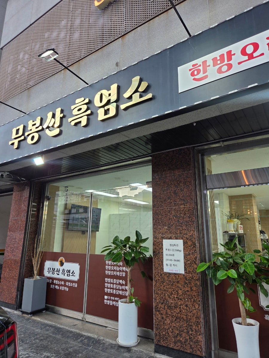 무봉산 흑염소 사진 3