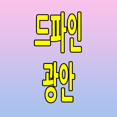  부산 광안동 미분양아파트 드파인 광안 신축 분양가 모델하우스
