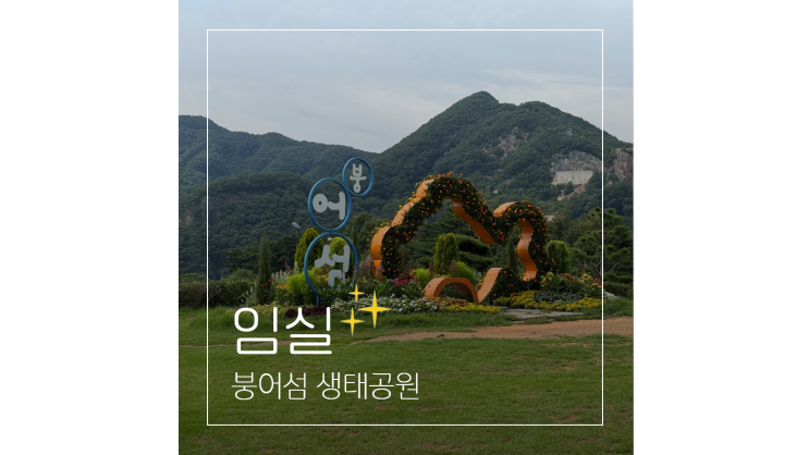  붕어섬 생태공원 ㅣ 옥정호 출렁다리 지나 꽃구경 산책 임실 가볼만한곳