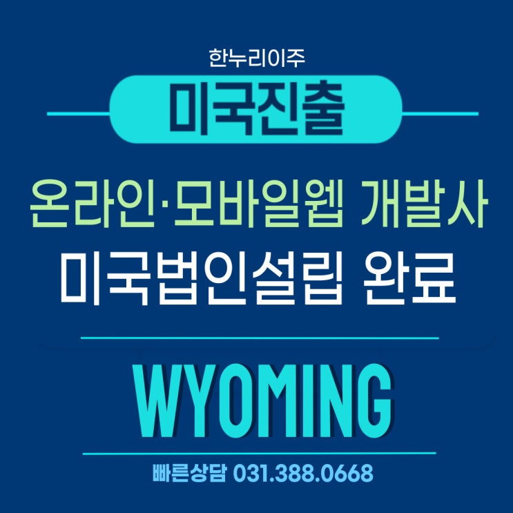  온라인·모바일 웹 개발사, 미국 와이오밍주 법인 설립 완료!