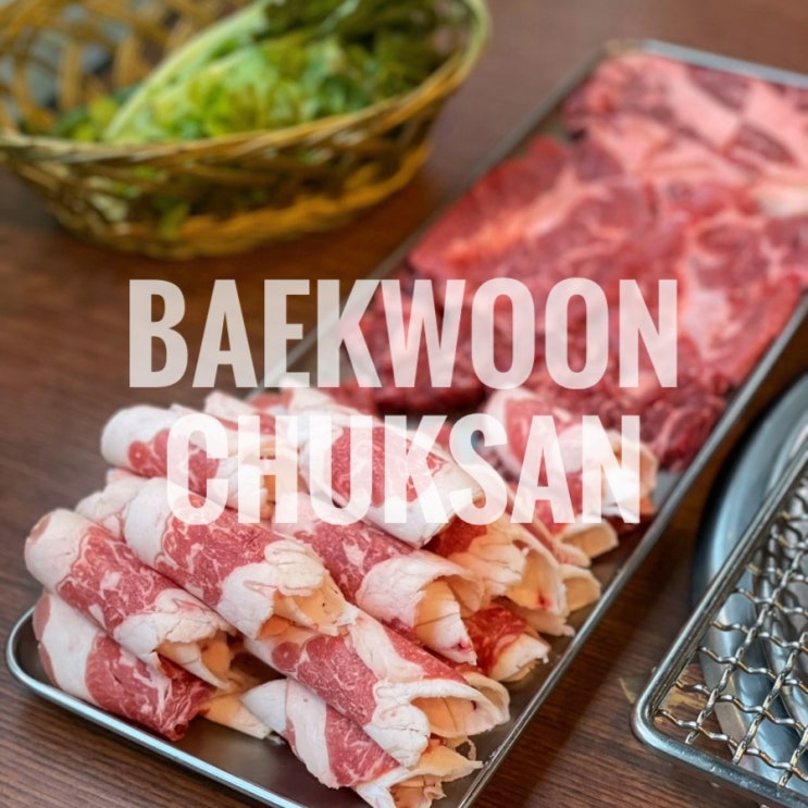  부천 종합운동장 맛집 백운축산 소한마리 정육식당 춘의역점 단체회식추천
