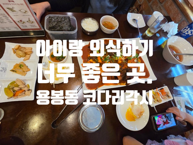  아이 있는 집은 여기가세요. 광주 가족모임은 용봉동 코다리각시.