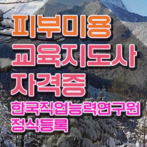  피부미용사창업 , 한달 만에 취득했던 후기