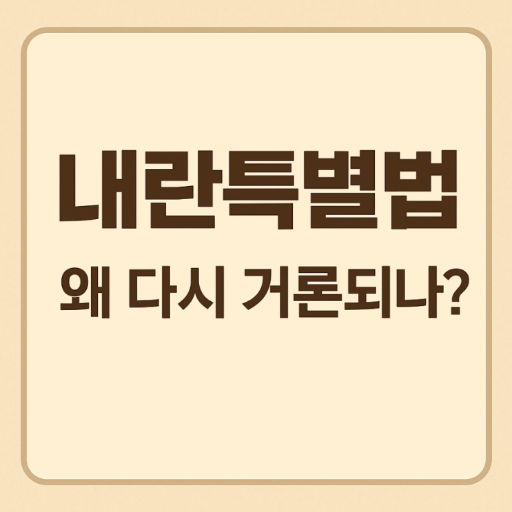 <b>내란 특별법</b>, 통과되면 누가 가장 먼저 영향받나?