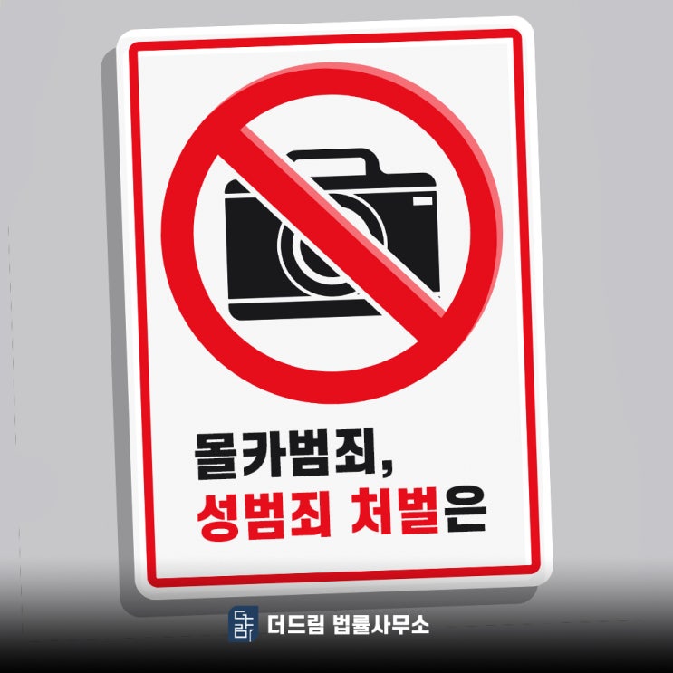  불법촬영 몰래카메라범죄 연루됐다면
