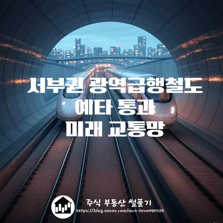 서부권 광역급행철도, <b>부산</b>~<b>양산</b>~<b>울산 광역철도</b>, 구리~성남... 