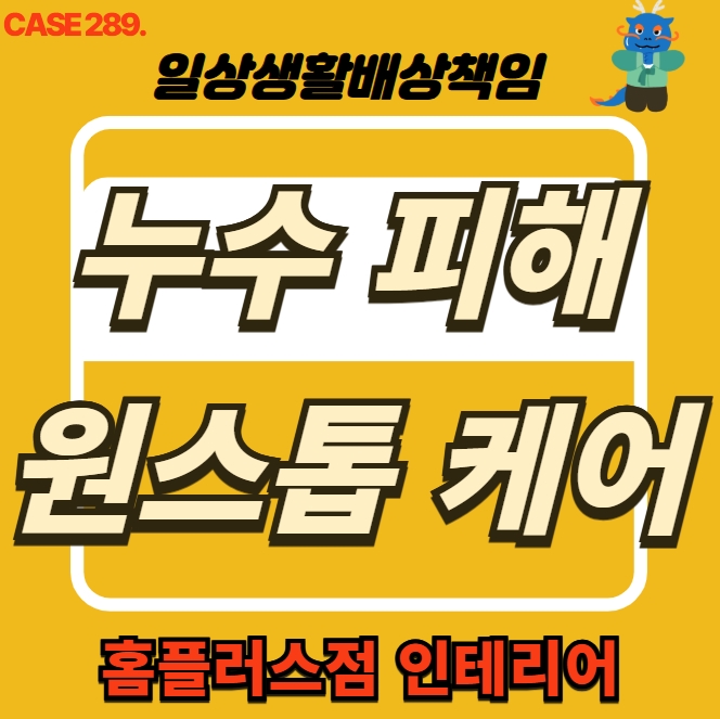  구로구  구로동 구일우성아파트 천장 누수 피해 복구공사 현장