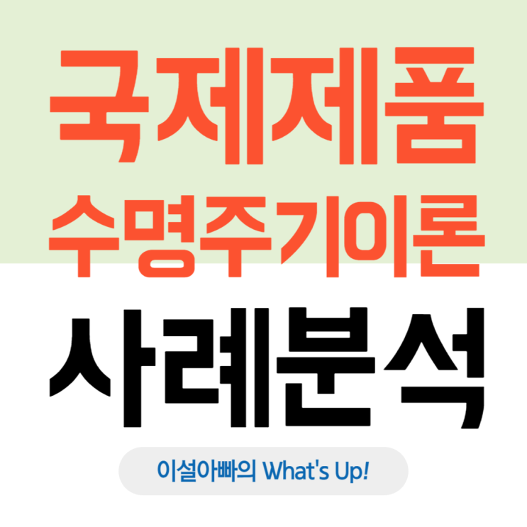 아이폰은 왜 미국에서 먼저 출시됐을까? 국제 제품 수명주기 이론으로 보는 글로벌 전략