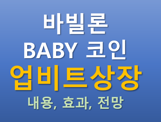  [업비트 상장] 2025.07.10 오늘 상장하는 바빌론(BABY) 코인의 매력 포인트는?