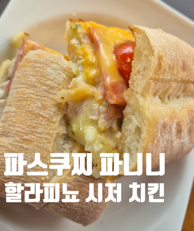 파스쿠찌 파니니 메뉴 후기 전북대 인근 카페추천