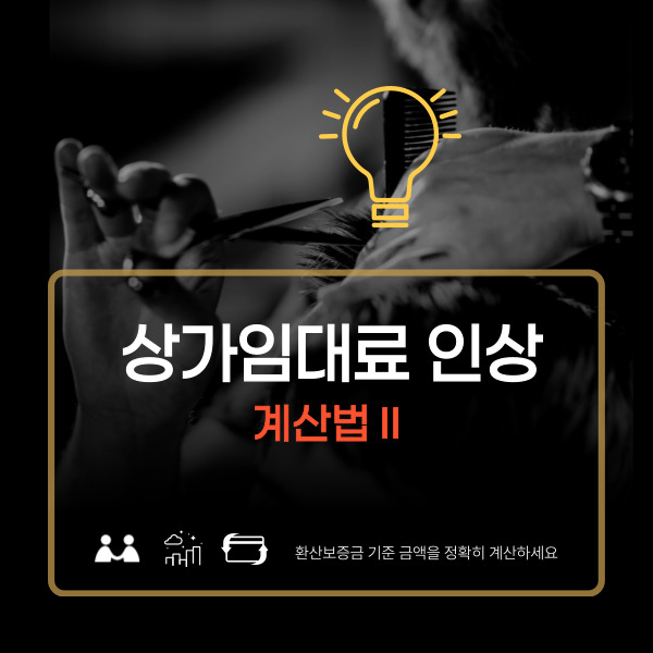  2025년 기준금리 인하, 상가 임대료 전환율에 어떤 영향이 있을까?