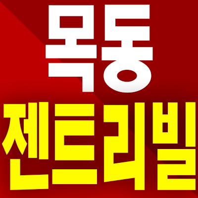  목동 젠트리빌 오피스텔 분양가 신정동 3룸 즉시입주 모델하우스 공급조건