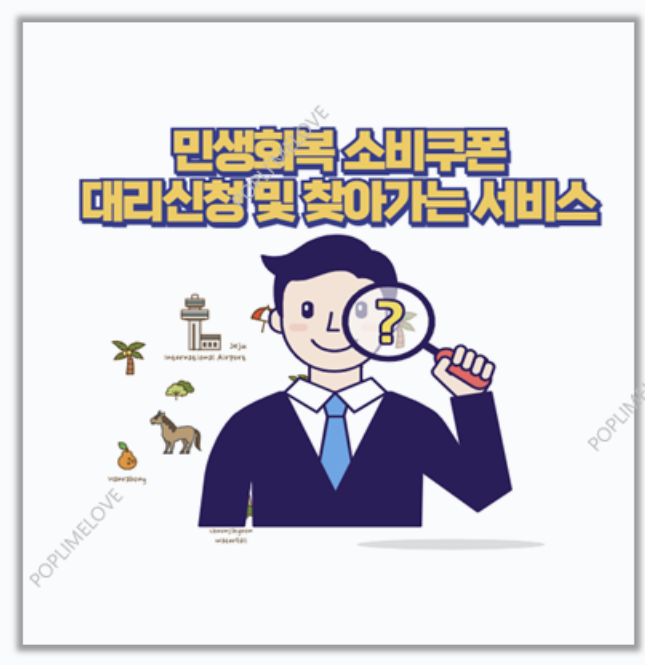  민생회복 소비쿠폰 온라인 신청이 어렵다면? 대리 신청과 방문 서비스로 가능
