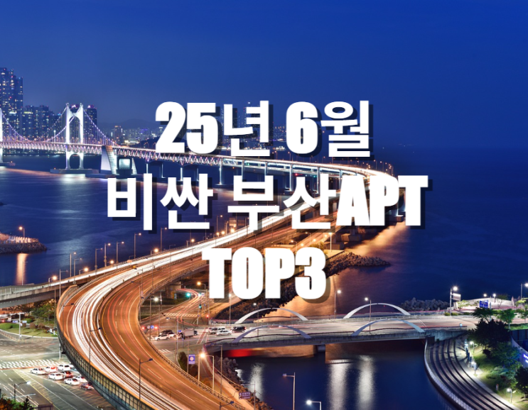  시세총액으로 보는 25년 6월 부산 비싼 아파트 TOP3