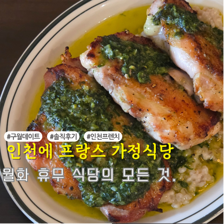 인천 구월동 데이트 코스 프랑스 감성요리