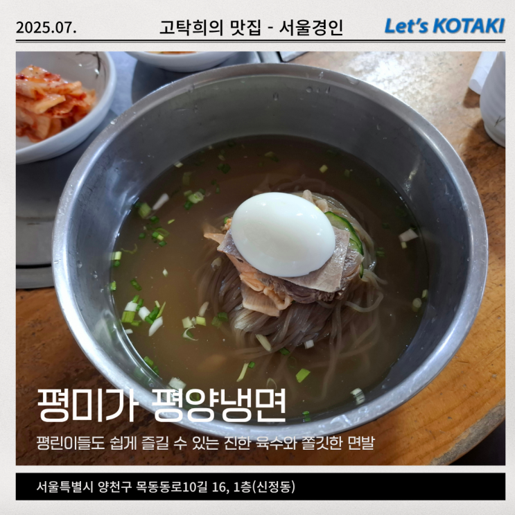  양천구청맛집 목동 평양냉면 평미가 내돈내산