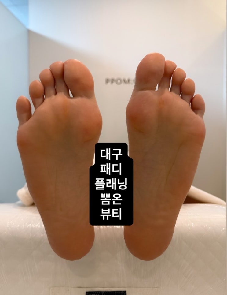  대구 달서구 왁싱 패디플래닝 발각질 제거는 뽐온뷰티 진천점
