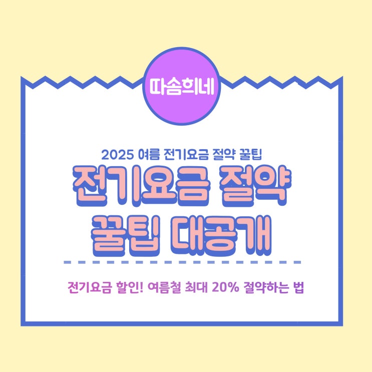 2025년 여름 <b>전기요금</b> 20% 할인, <b>누진제 완화</b>와... 