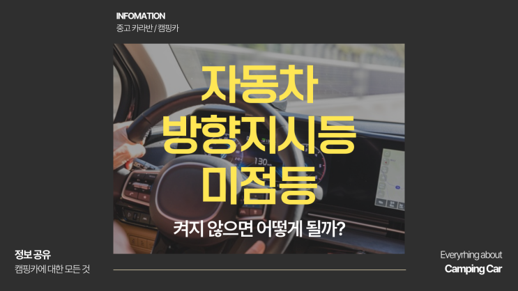  방향지시등 미점등 켜지 않았을 때 발생할 수 있는 사고