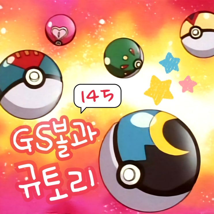  포켓몬스터 145화 애니 강집 규토리볼 종류 GS볼 결말