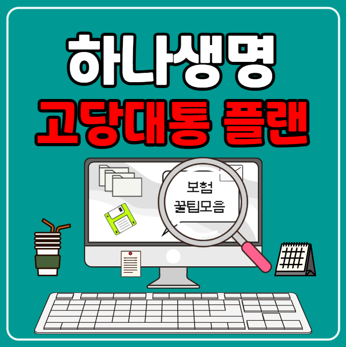하나생명 고당대통 고혈압 당뇨 대상포진 통풍 각각 1천만원 절판예정