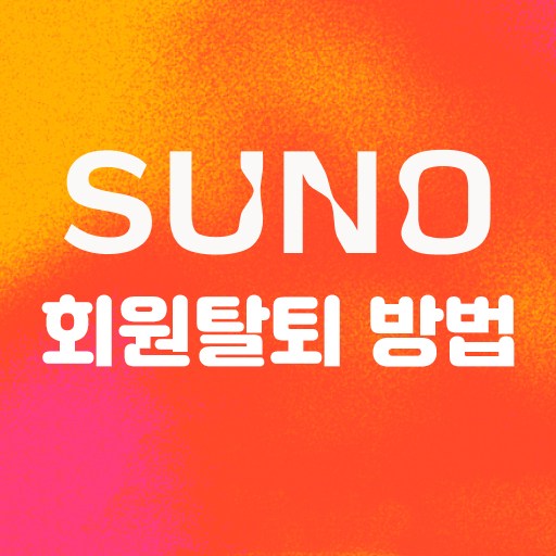  SUNO Ai 회원탈퇴 방법, 계정삭제 어디있을까?