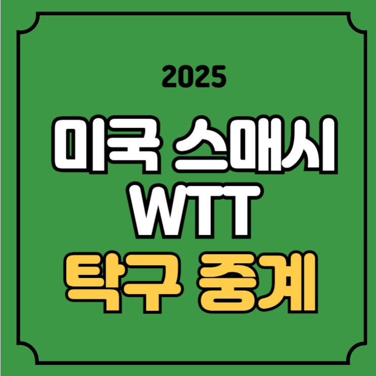 WTT 미국 <b>스매시</b> 중계 혼합복식 <b>임종훈</b> <b>신유빈</b> 실시간 라이브... 