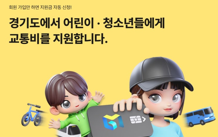  2025 경기도 어린이청소년 교통비 지원금 신청법