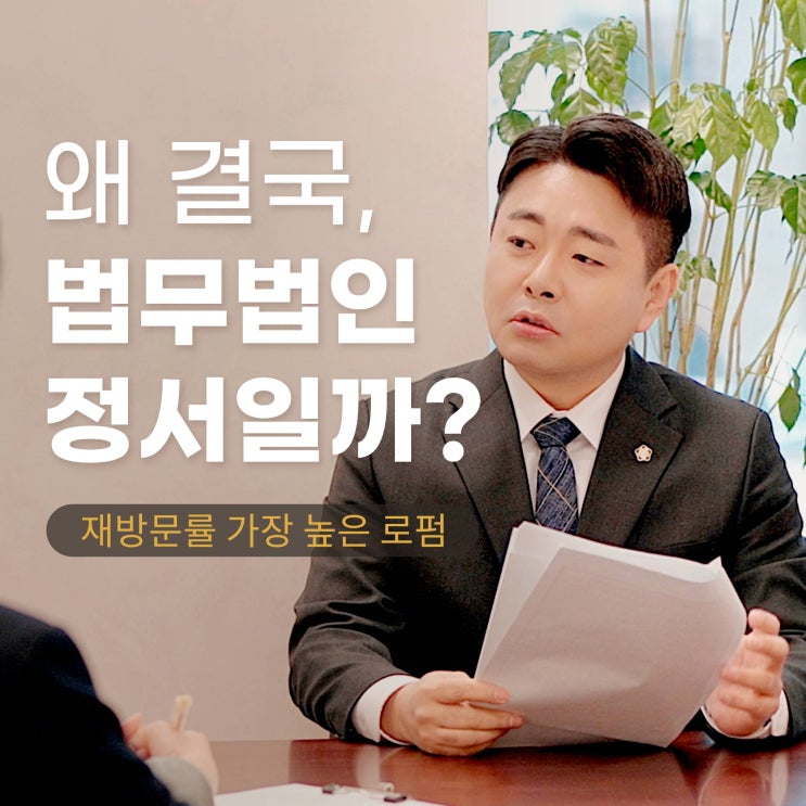  왜 사람들은 결국 법무법인 정서를 선택할까? 그 이유를 설명해드리겠습니다.