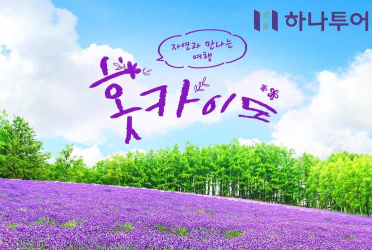  [홋카이도 3박4일 여름휴가] 인생샷 보장! 삿포로 맥주축제 & 후라노 라벤더 시즌 완벽 정복 (07.28 단,하루/1,199,000원)