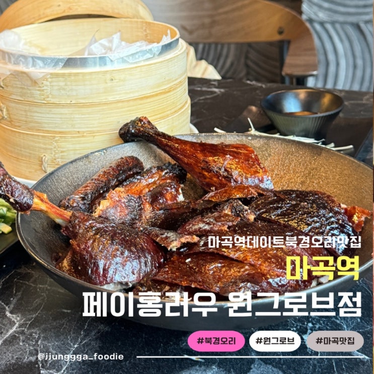  마곡역맛집 황실의 귀한 음식 북경오리 페이홍러우 원그로브점
