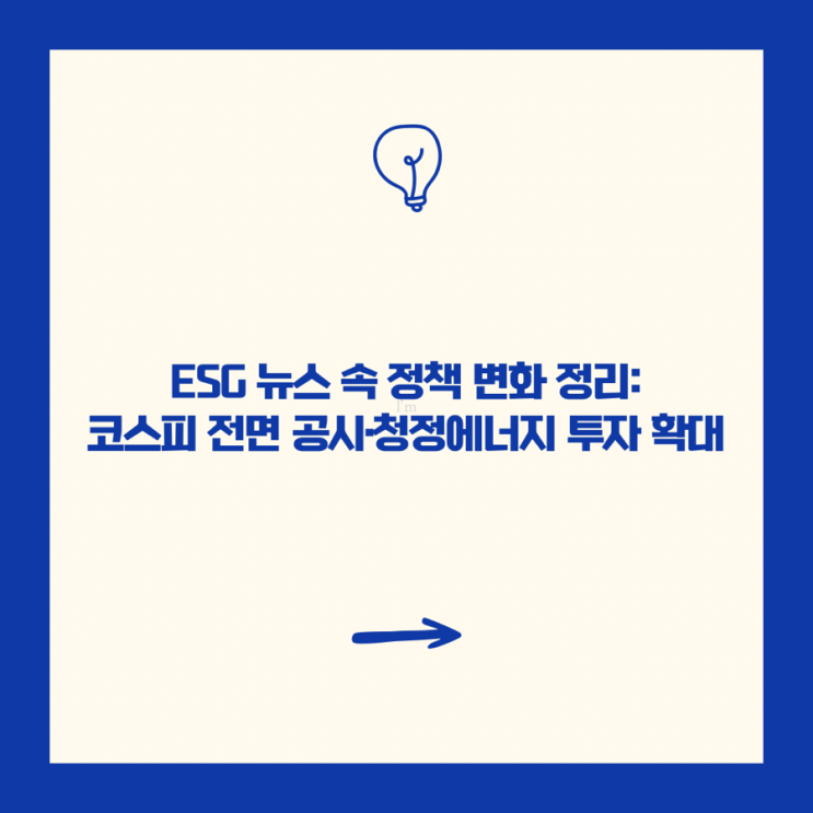 <b>ESG</b> 뉴스 속 정책 변화 정리: <b>코스피</b> 전면 <b>공시</b>·청정에너지... 