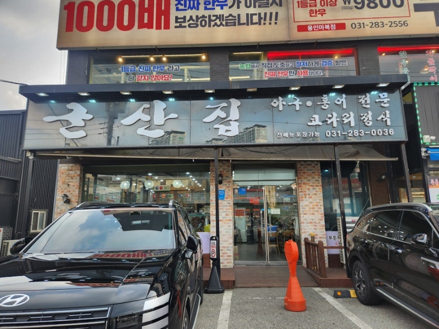 군산집 사진 1