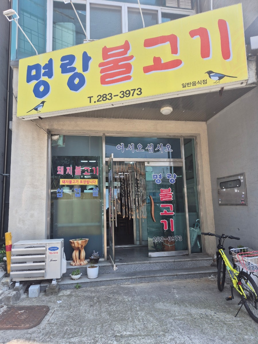 명랑불고기 사진 1