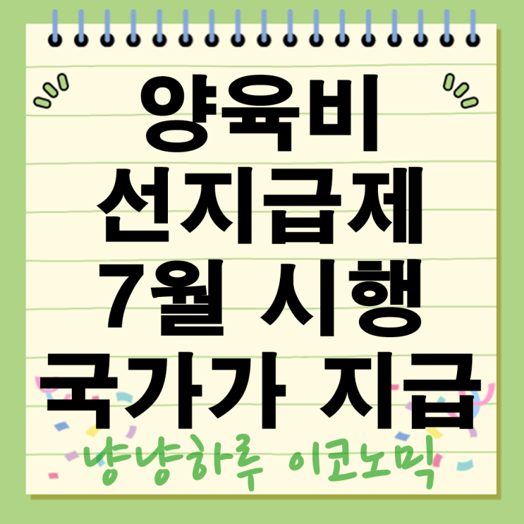  양육비 선지급제 7월 시행! 미지급 부모 대신 국가가 먼저 지급합니다