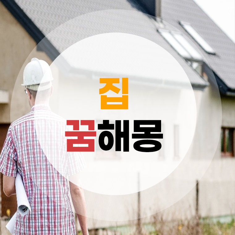집 꿈해몽 (수리하는꿈, 리모델링하는꿈, 짓는꿈, 고치는꿈) 풀이