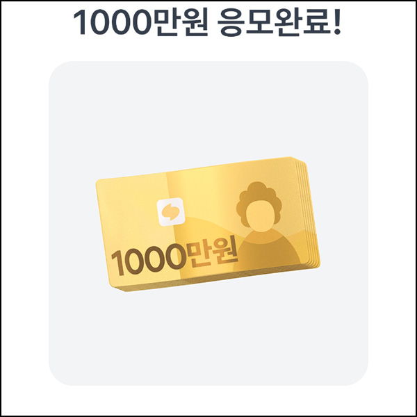 토스 100원 경품응모(현금 1,000만원)추첨~07.15